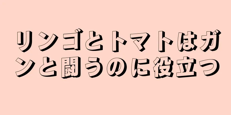 リンゴとトマトはガンと闘うのに役立つ