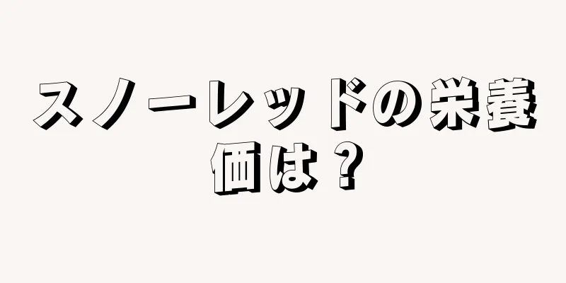 スノーレッドの栄養価は？