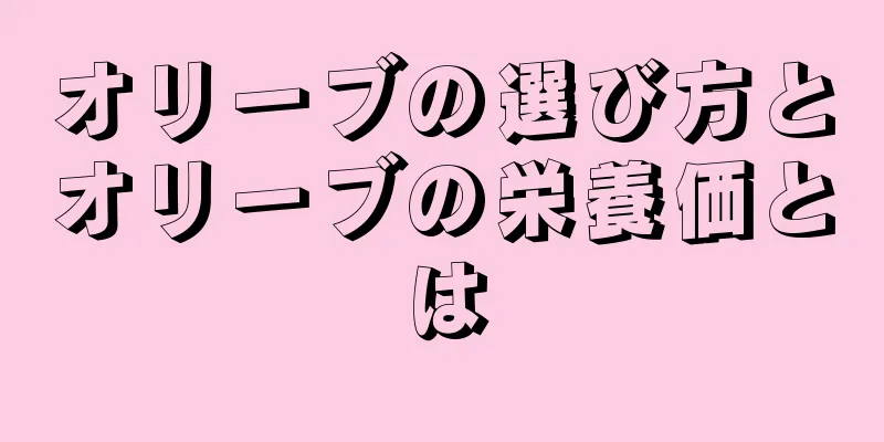 オリーブの選び方とオリーブの栄養価とは