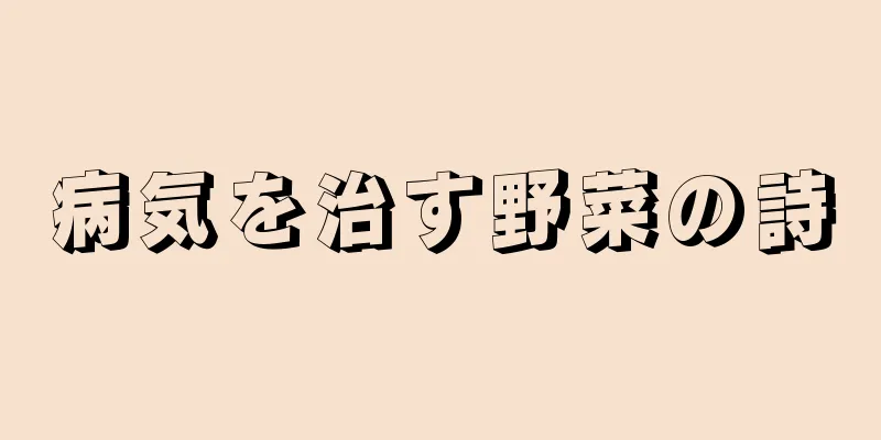病気を治す野菜の詩