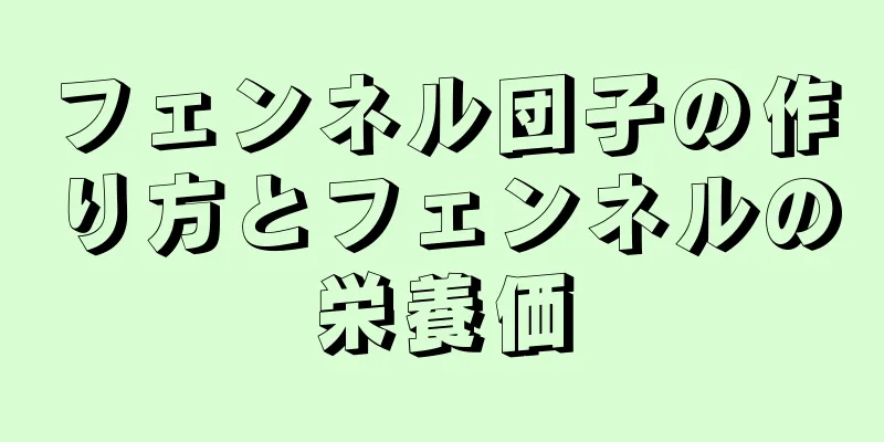 フェンネル団子の作り方とフェンネルの栄養価