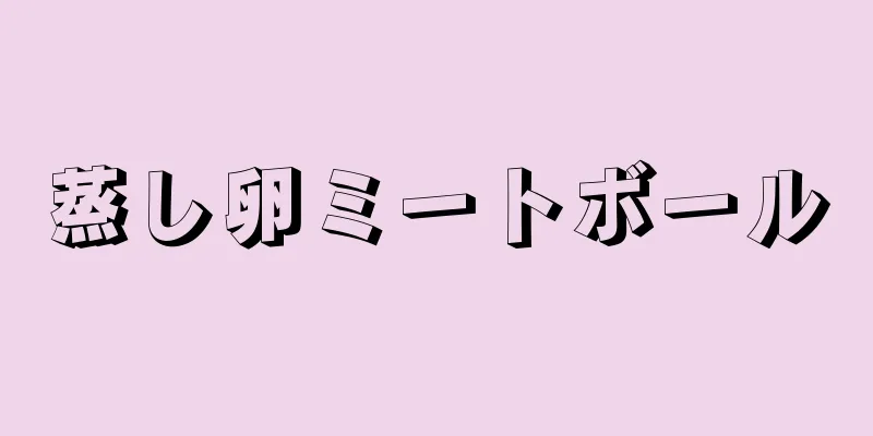 蒸し卵ミートボール