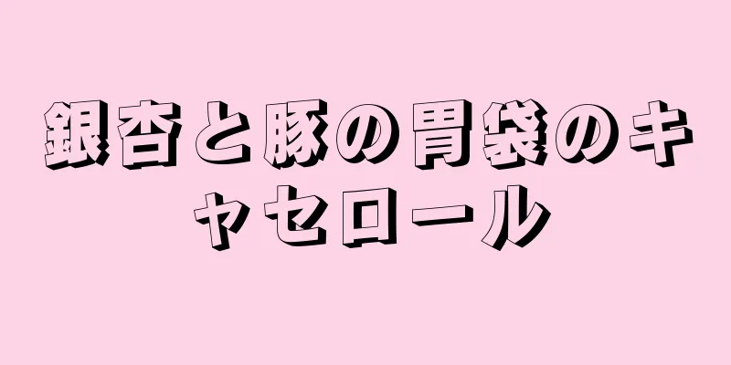 銀杏と豚の胃袋のキャセロール