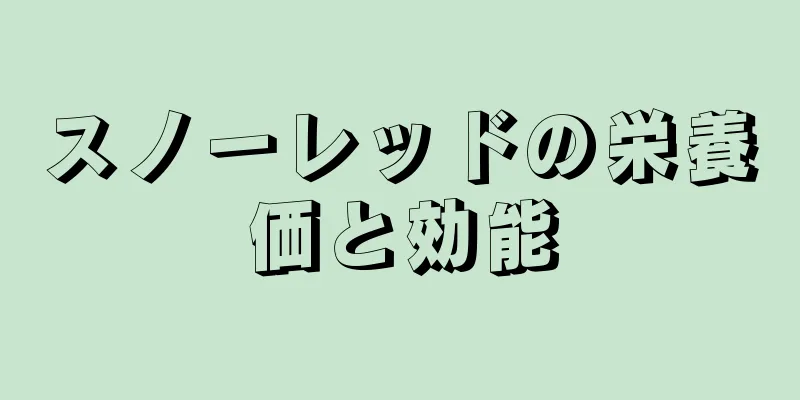 スノーレッドの栄養価と効能