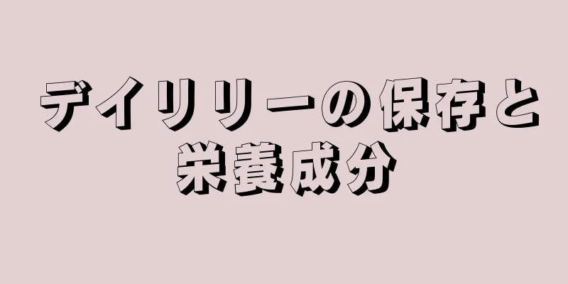 デイリリーの保存と栄養成分