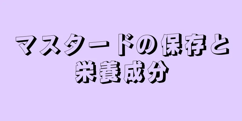 マスタードの保存と栄養成分