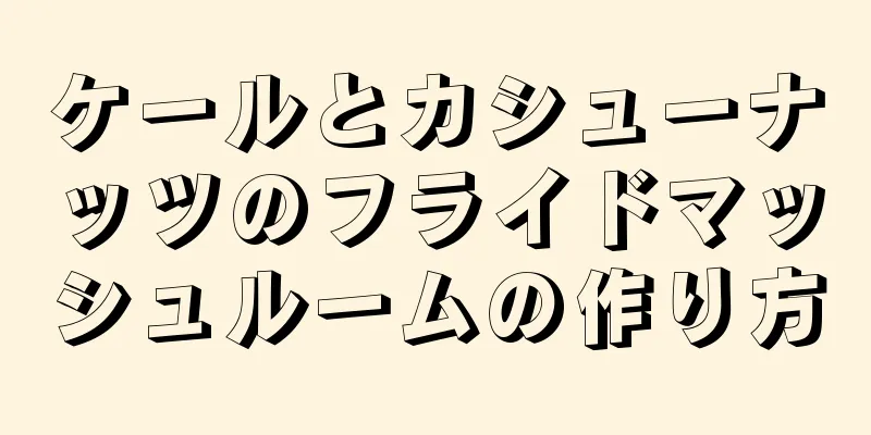 ケールとカシューナッツのフライドマッシュルームの作り方