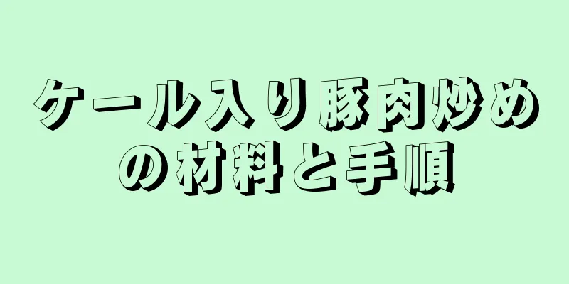 ケール入り豚肉炒めの材料と手順
