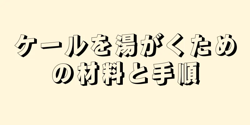 ケールを湯がくための材料と手順