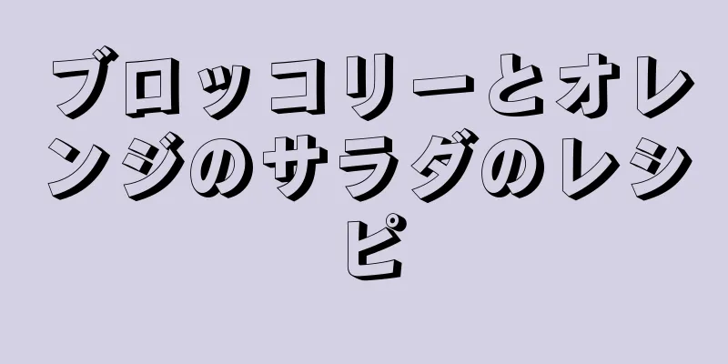 ブロッコリーとオレンジのサラダのレシピ