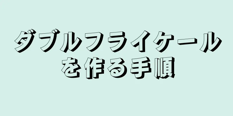 ダブルフライケールを作る手順