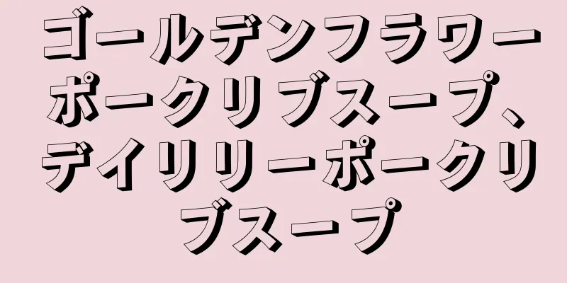 ゴールデンフラワーポークリブスープ、デイリリーポークリブスープ
