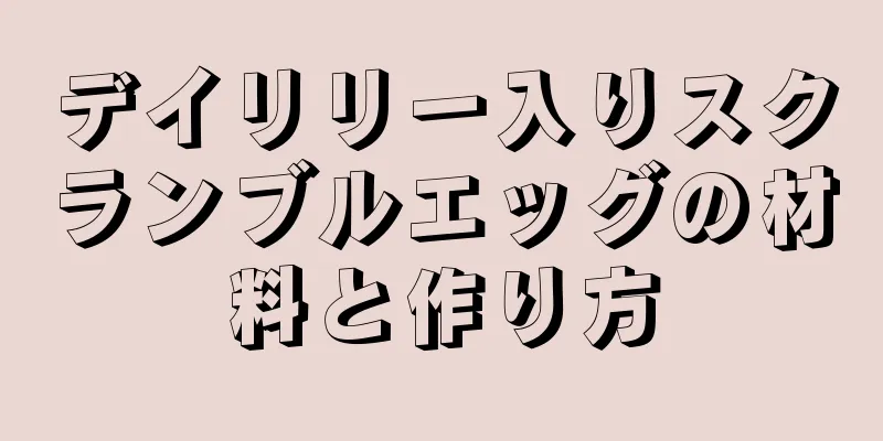 デイリリー入りスクランブルエッグの材料と作り方