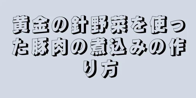 黄金の針野菜を使った豚肉の煮込みの作り方