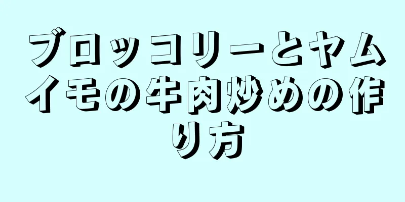 ブロッコリーとヤムイモの牛肉炒めの作り方