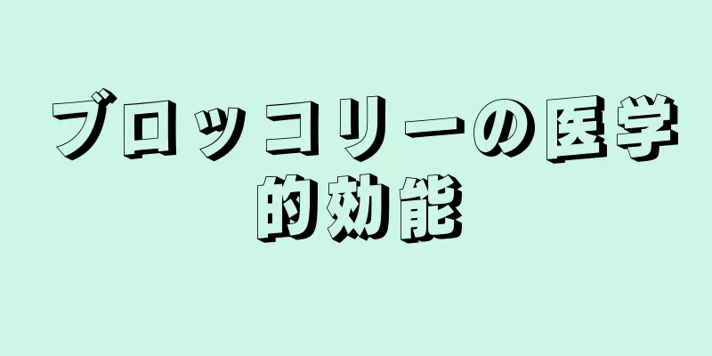 ブロッコリーの医学的効能