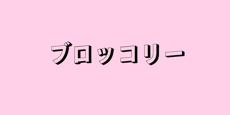ブロッコリー