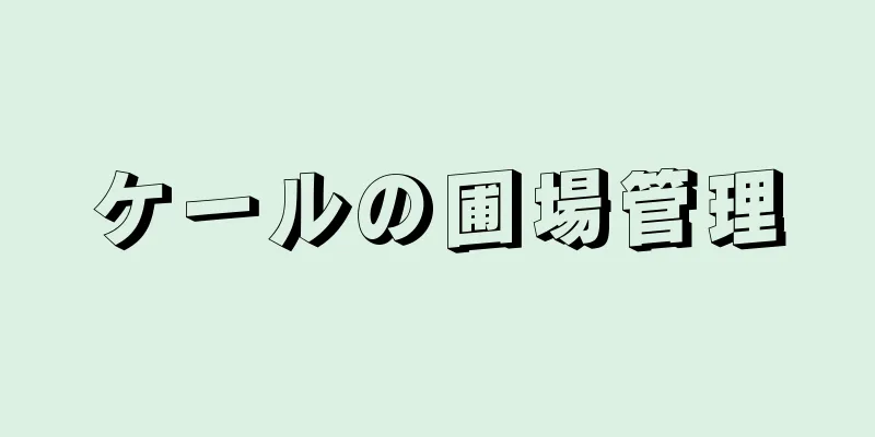 ケールの圃場管理