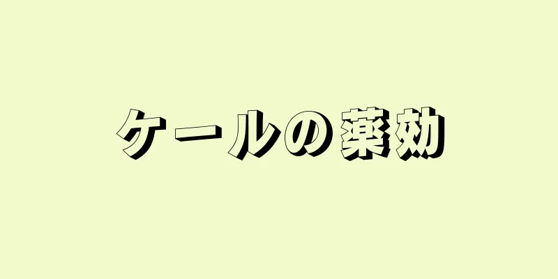 ケールの薬効