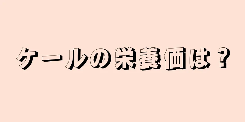 ケールの栄養価は？