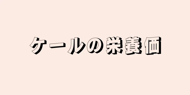 ケールの栄養価