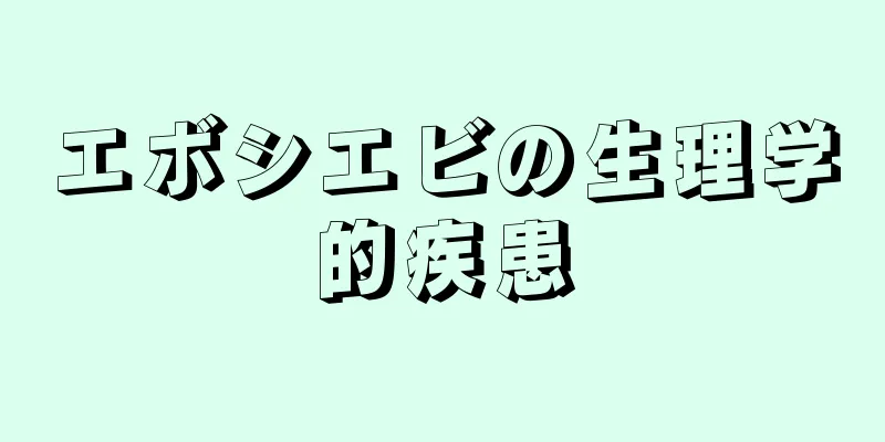 エボシエビの生理学的疾患