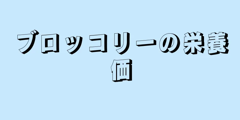 ブロッコリーの栄養価