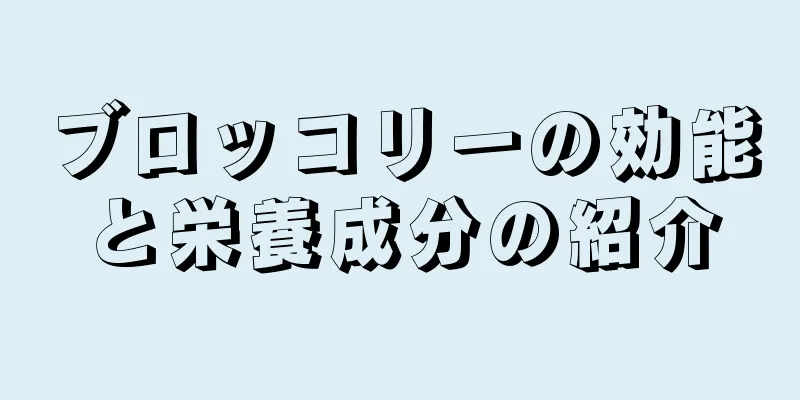 ブロッコリーの効能と栄養成分の紹介