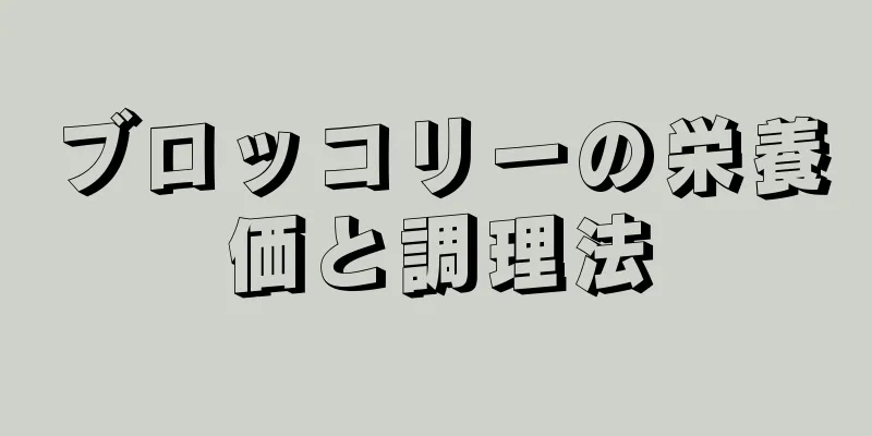 ブロッコリーの栄養価と調理法