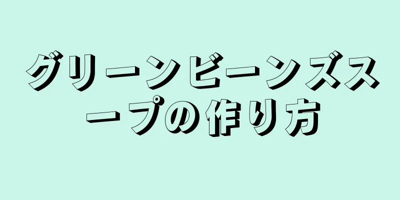 グリーンビーンズスープの作り方