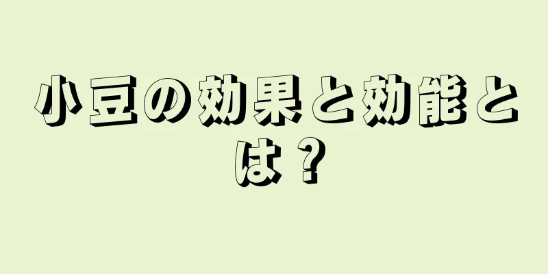小豆の効果と効能とは？