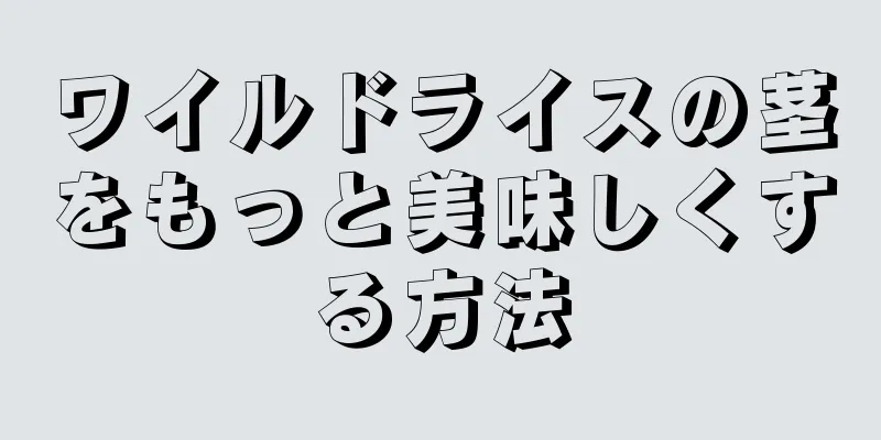 ワイルドライスの茎をもっと美味しくする方法
