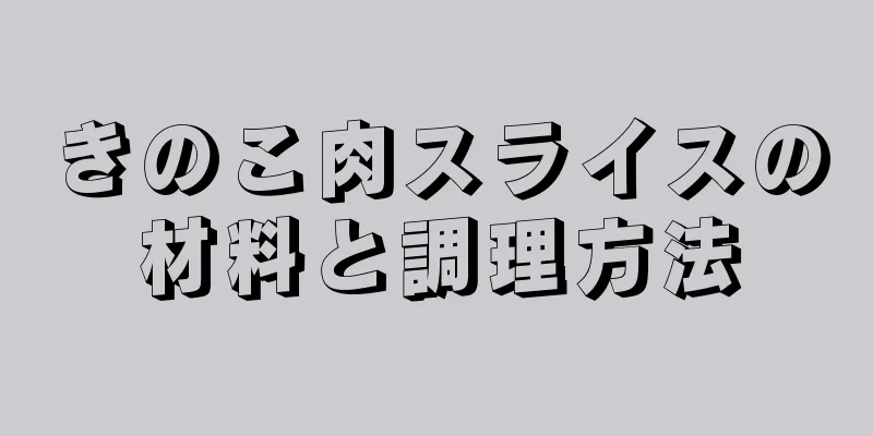 きのこ肉スライスの材料と調理方法