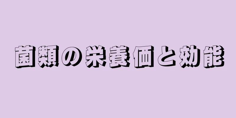 菌類の栄養価と効能