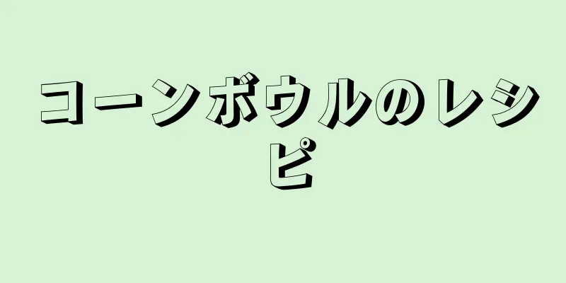 コーンボウルのレシピ