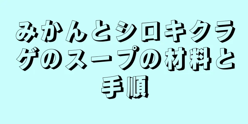 みかんとシロキクラゲのスープの材料と手順