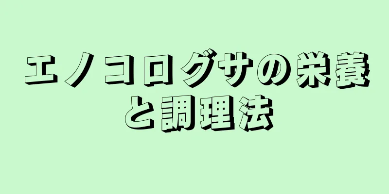 エノコログサの栄養と調理法