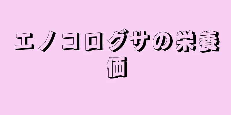 エノコログサの栄養価
