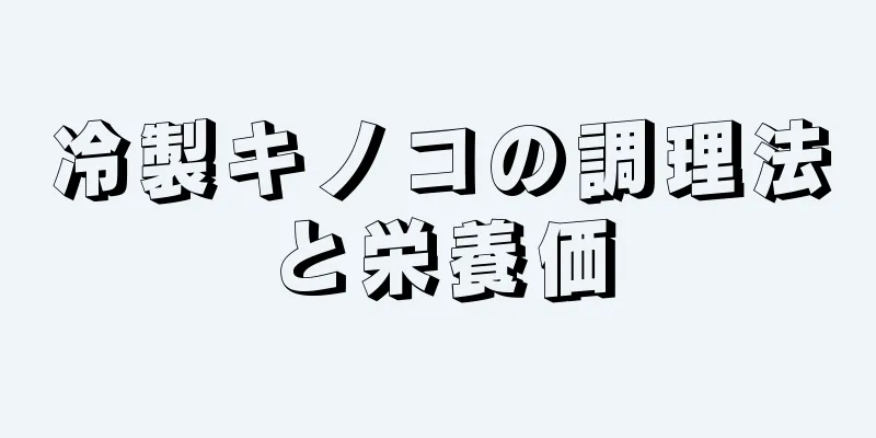 冷製キノコの調理法と栄養価