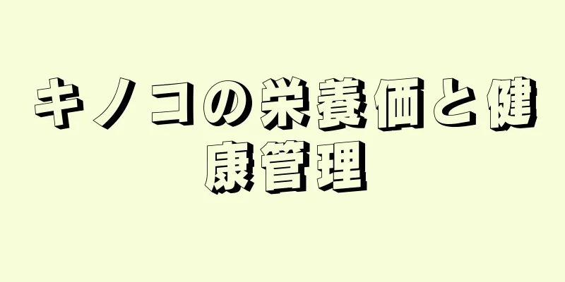 キノコの栄養価と健康管理