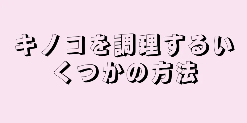 キノコを調理するいくつかの方法