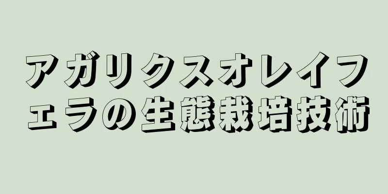 アガリクスオレイフェラの生態栽培技術