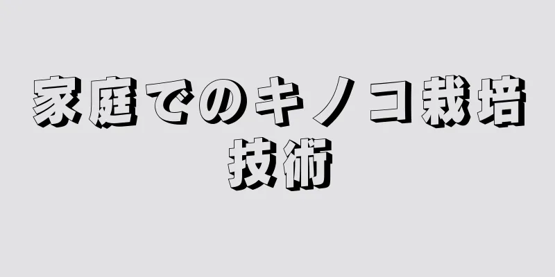 家庭でのキノコ栽培技術