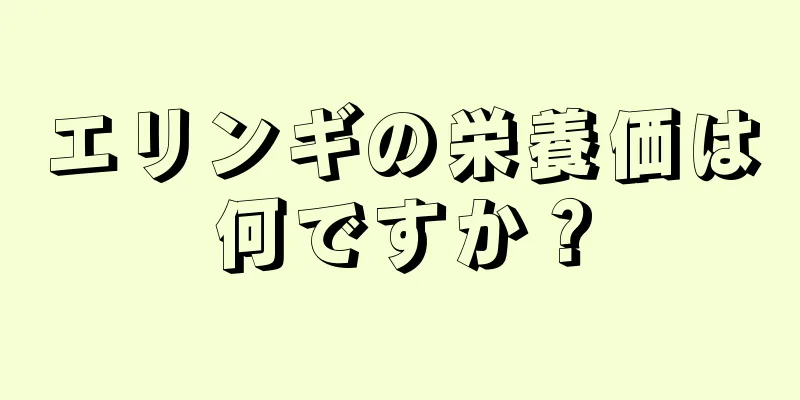 エリンギの栄養価は何ですか？