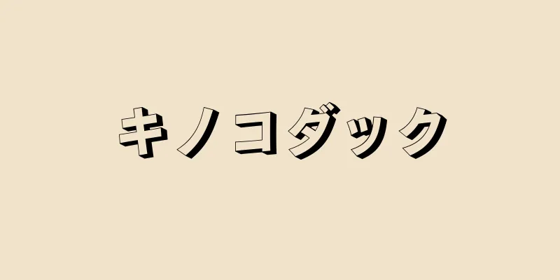 キノコダック