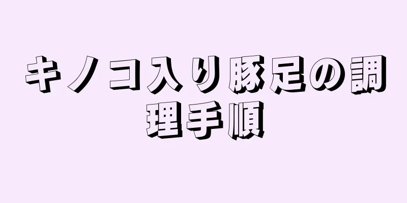 キノコ入り豚足の調理手順