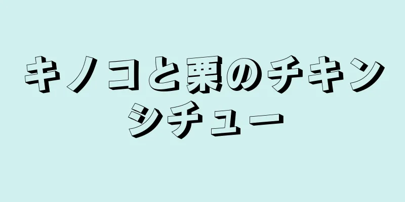 キノコと栗のチキンシチュー