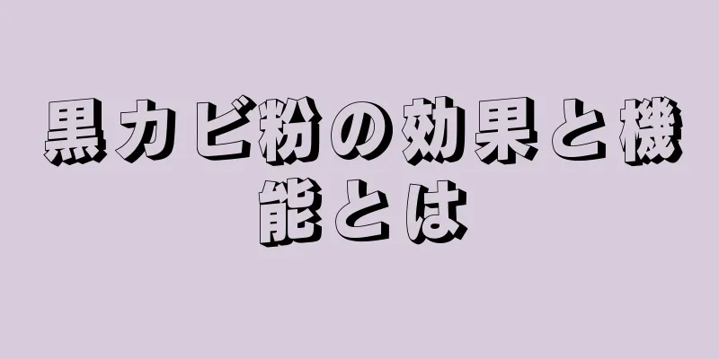 黒カビ粉の効果と機能とは
