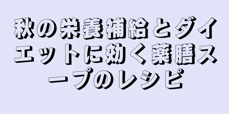 秋の栄養補給とダイエットに効く薬膳スープのレシピ
