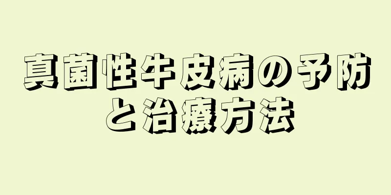 真菌性牛皮病の予防と治療方法